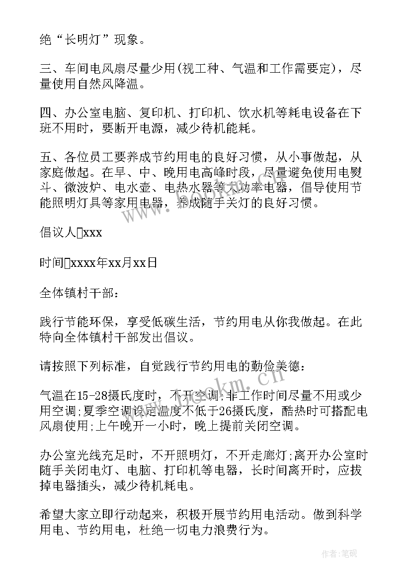 节约用电倡议书例文(汇总5篇)