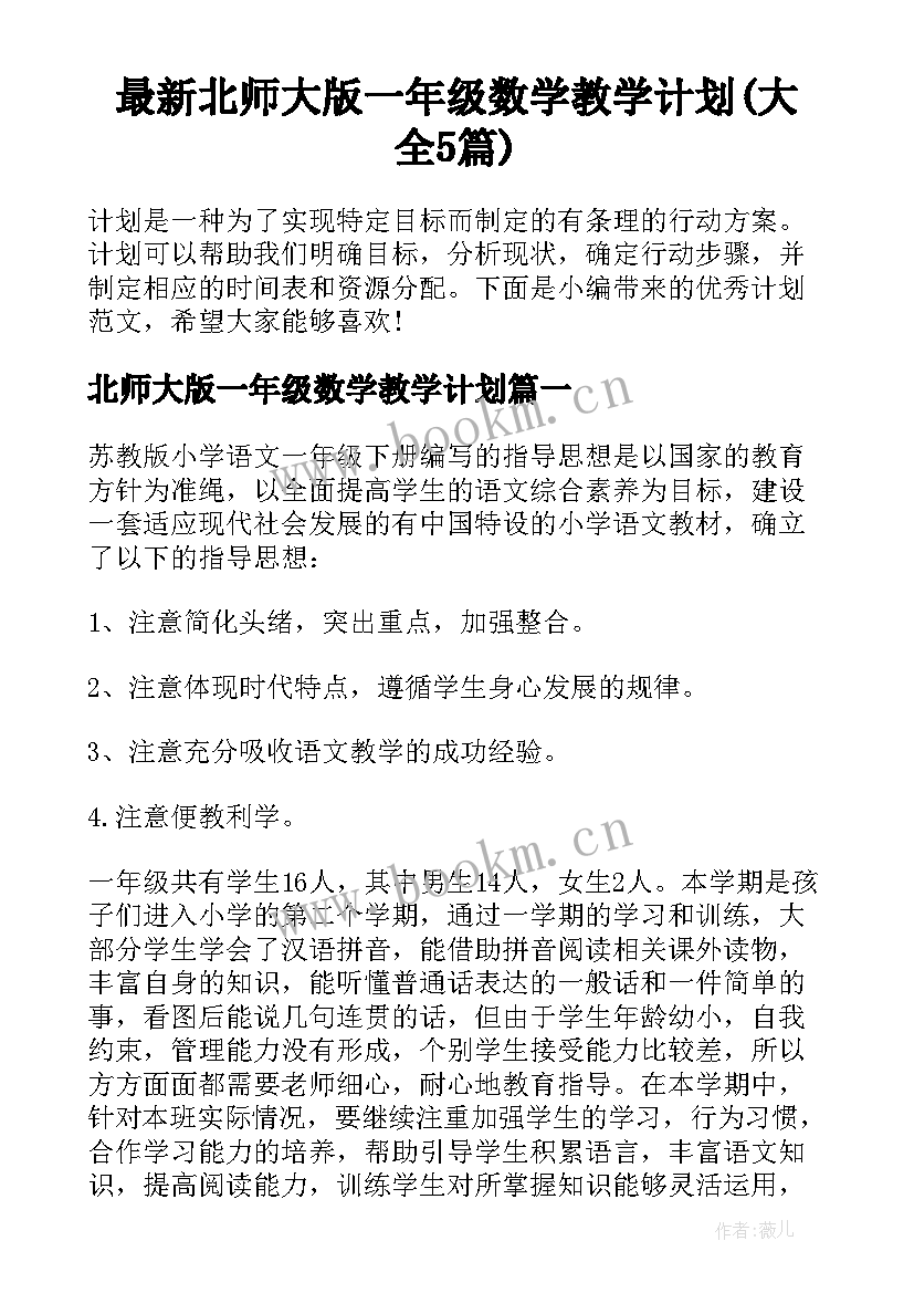 最新北师大版一年级数学教学计划(大全5篇)