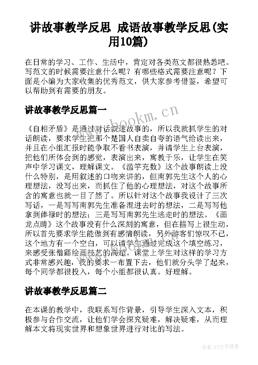 讲故事教学反思 成语故事教学反思(实用10篇)