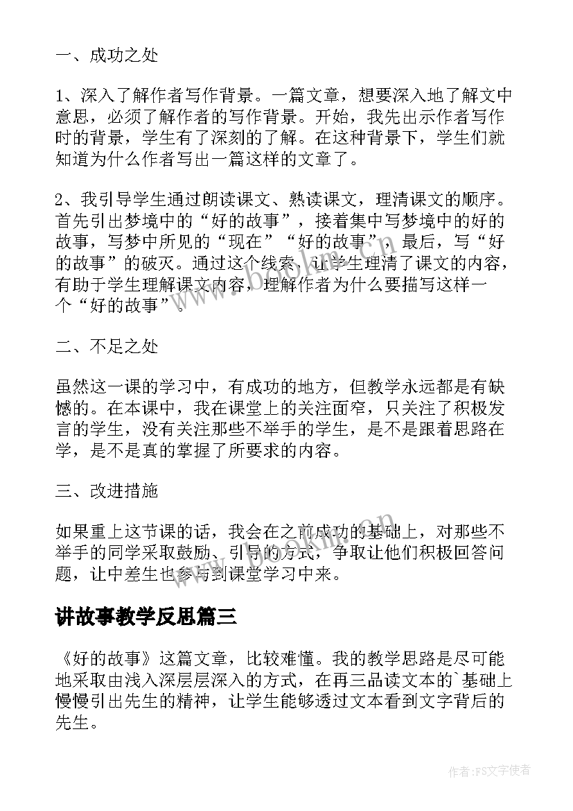 讲故事教学反思 成语故事教学反思(实用10篇)