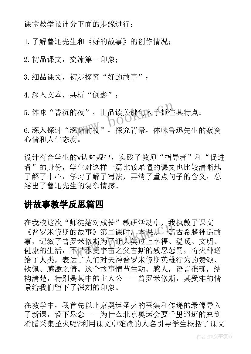 讲故事教学反思 成语故事教学反思(实用10篇)