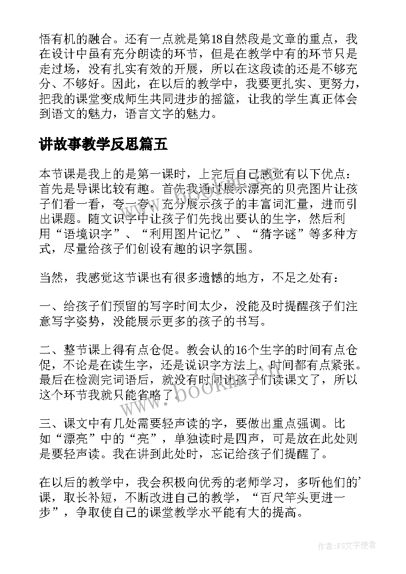 讲故事教学反思 成语故事教学反思(实用10篇)