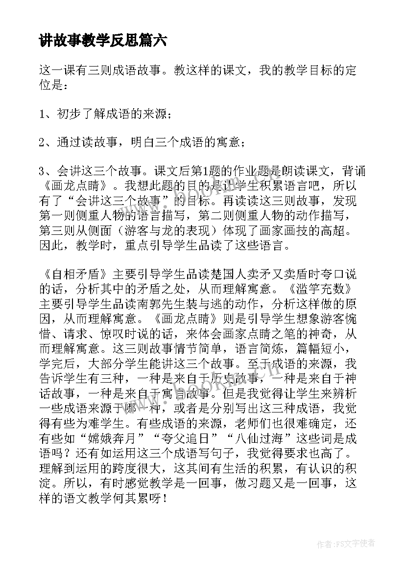 讲故事教学反思 成语故事教学反思(实用10篇)