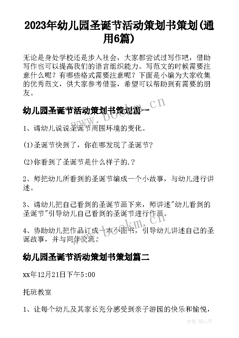 2023年幼儿园圣诞节活动策划书策划(通用6篇)