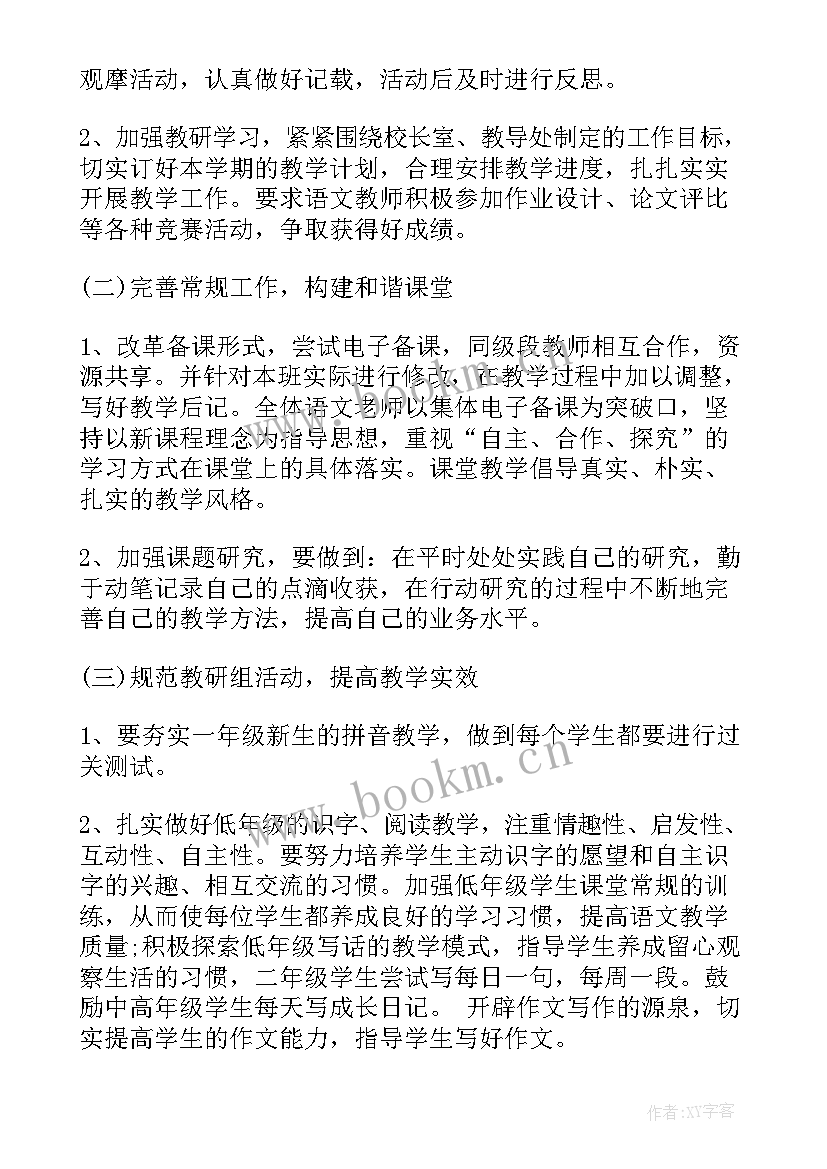 2023年小学低段语文教研组工作计划(通用5篇)