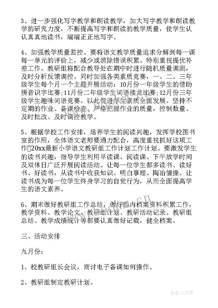 2023年小学低段语文教研组工作计划(通用5篇)