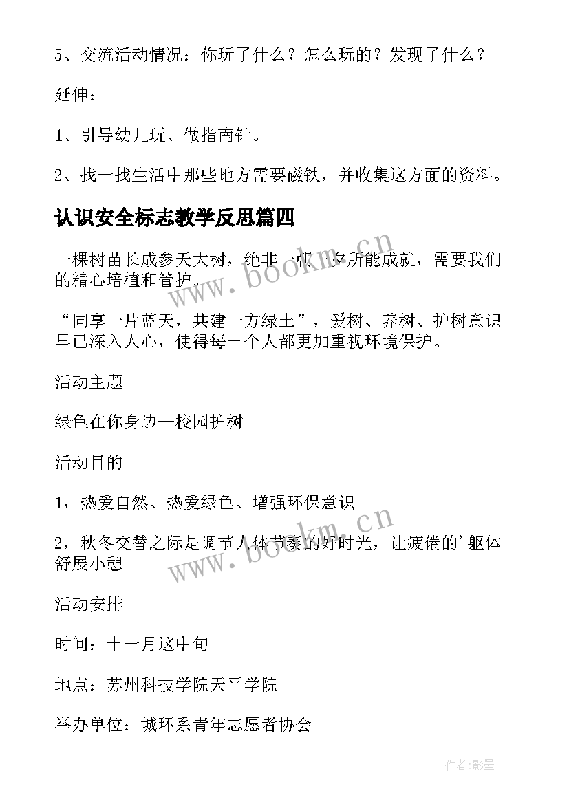 2023年认识安全标志教学反思(优质5篇)