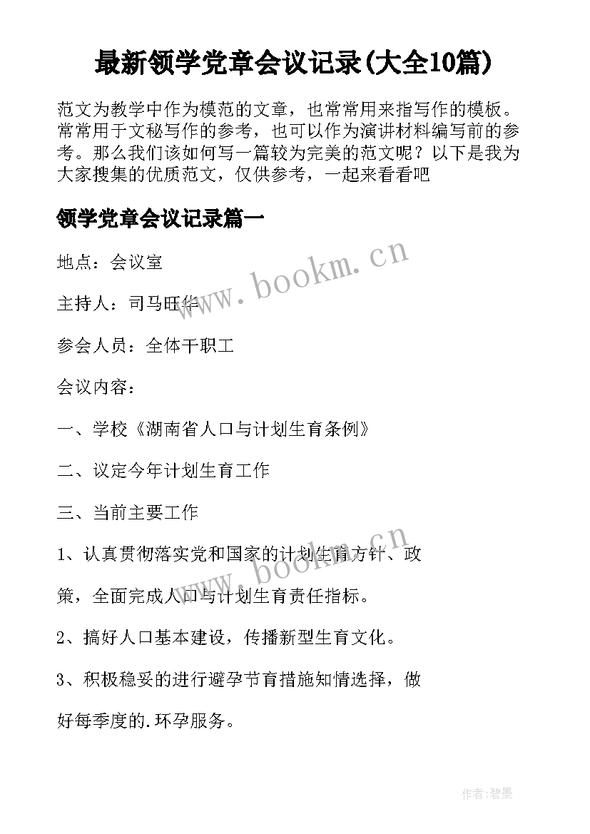 最新领学党章会议记录(大全10篇)