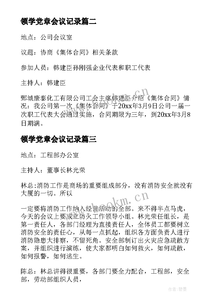 最新领学党章会议记录(大全10篇)