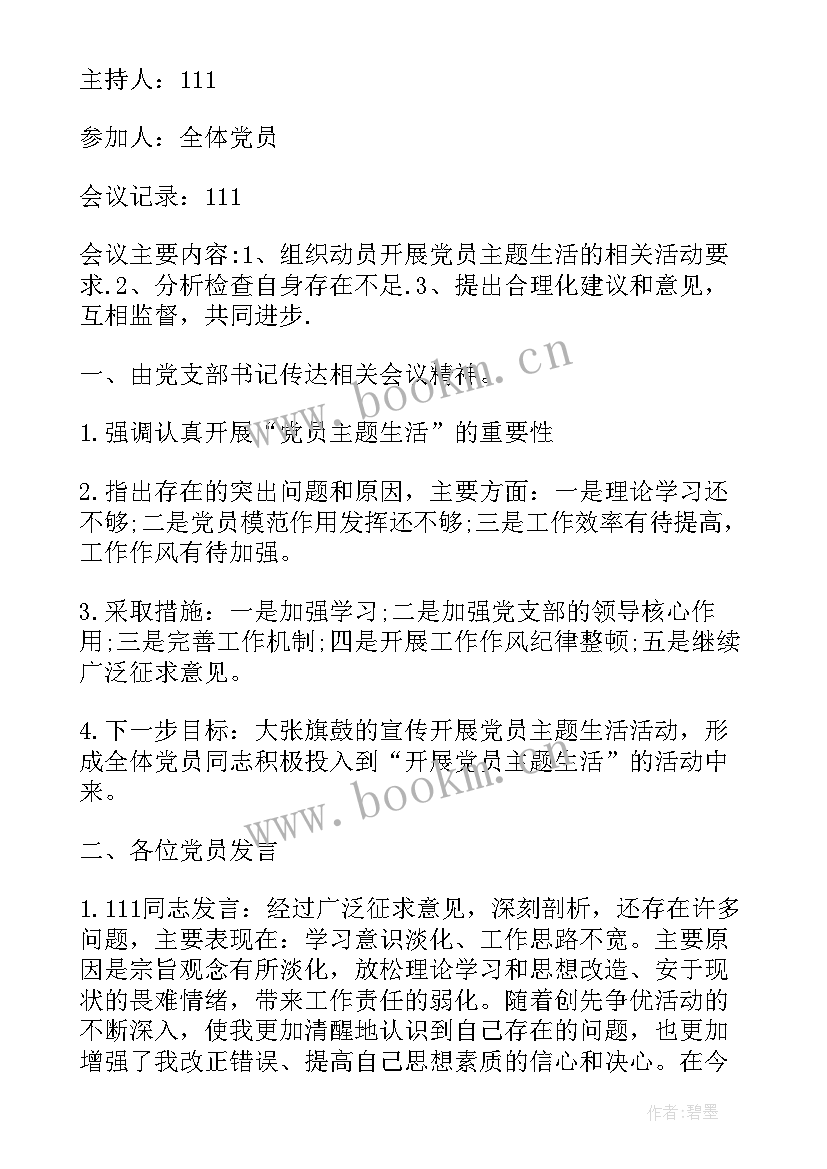 最新领学党章会议记录(大全10篇)