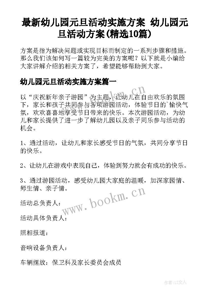 最新幼儿园元旦活动实施方案 幼儿园元旦活动方案(精选10篇)