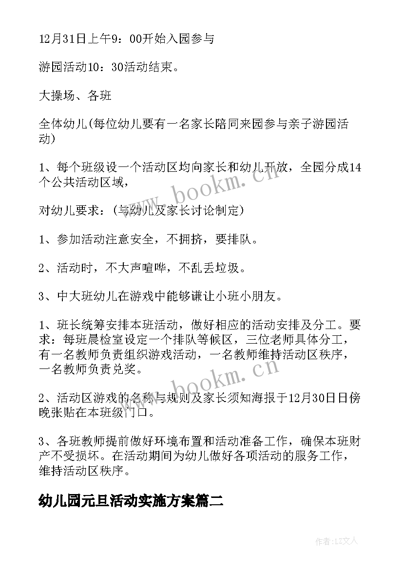 最新幼儿园元旦活动实施方案 幼儿园元旦活动方案(精选10篇)