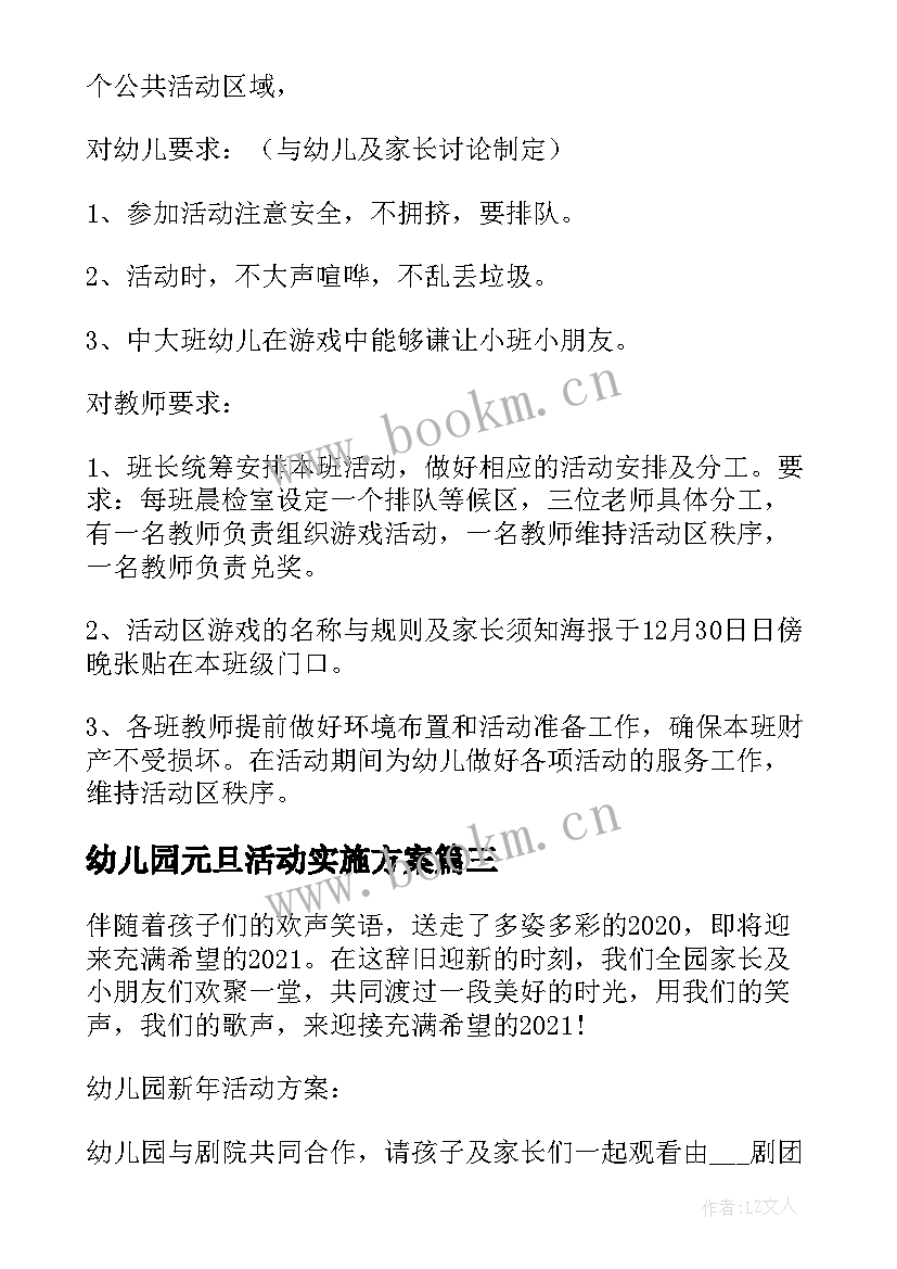 最新幼儿园元旦活动实施方案 幼儿园元旦活动方案(精选10篇)