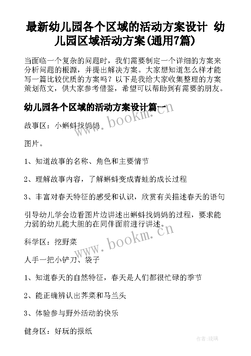 最新幼儿园各个区域的活动方案设计 幼儿园区域活动方案(通用7篇)