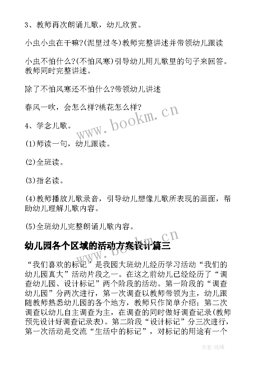 最新幼儿园各个区域的活动方案设计 幼儿园区域活动方案(通用7篇)