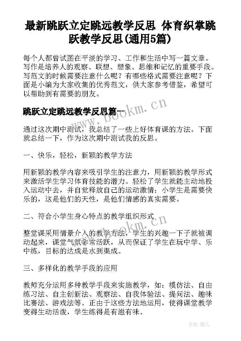 最新跳跃立定跳远教学反思 体育织掌跳跃教学反思(通用5篇)