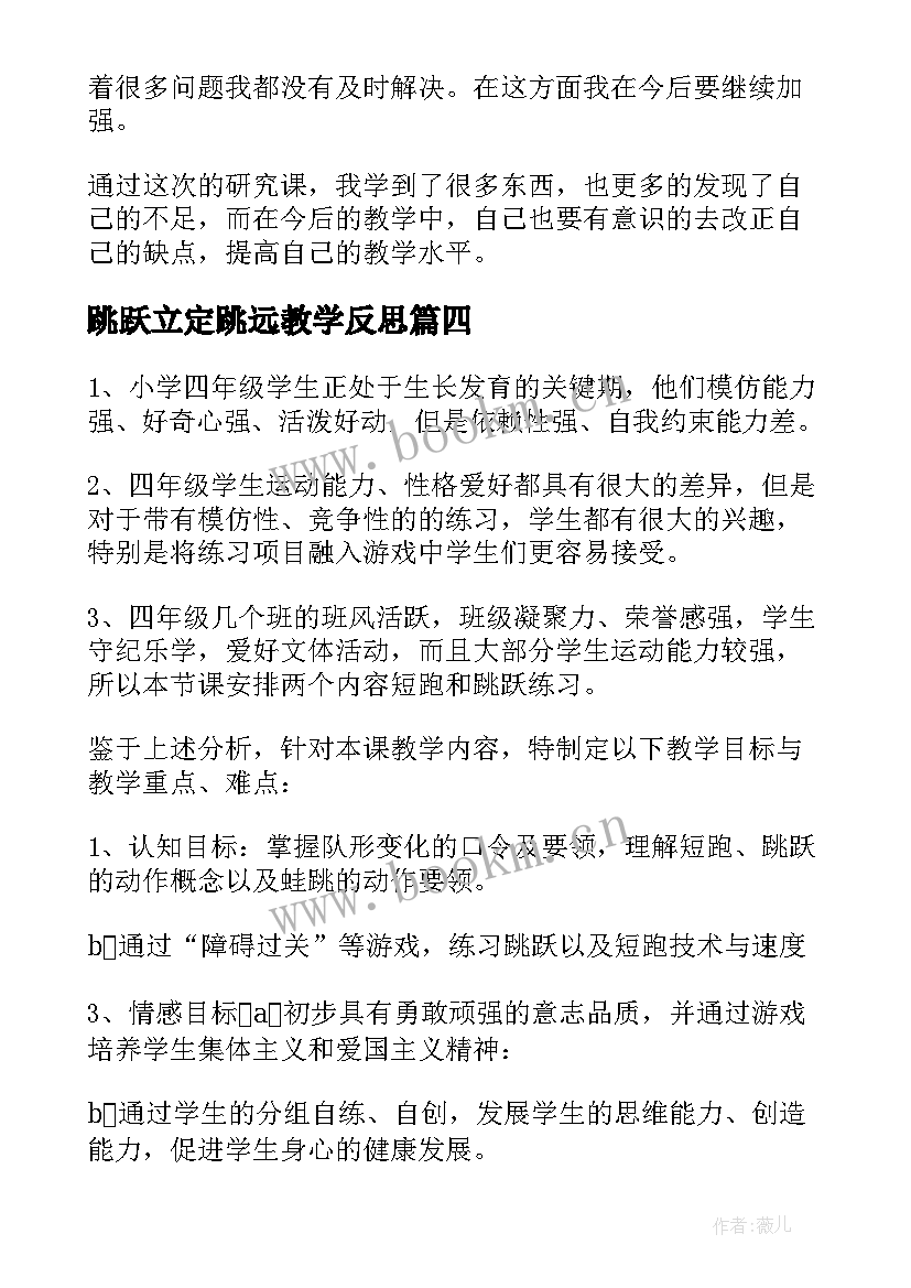 最新跳跃立定跳远教学反思 体育织掌跳跃教学反思(通用5篇)