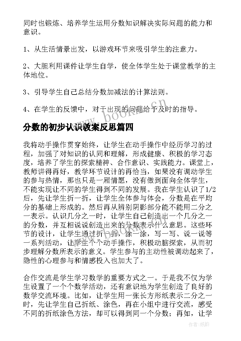 最新分数的初步认识教案反思 分数的初步认识教学反思(优秀10篇)