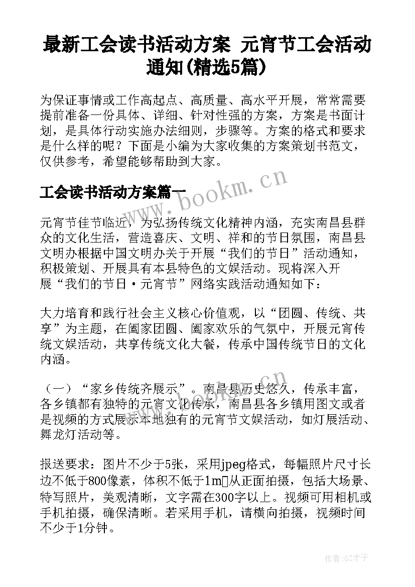 最新工会读书活动方案 元宵节工会活动通知(精选5篇)