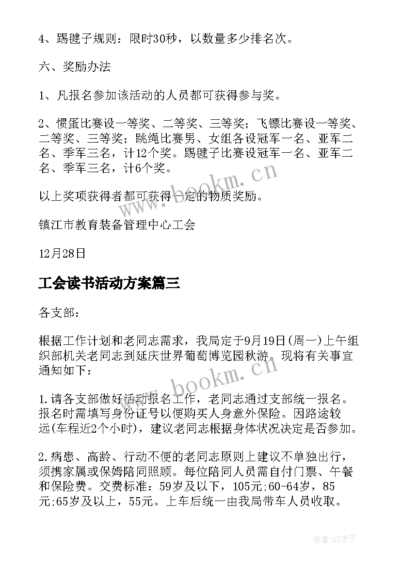 最新工会读书活动方案 元宵节工会活动通知(精选5篇)