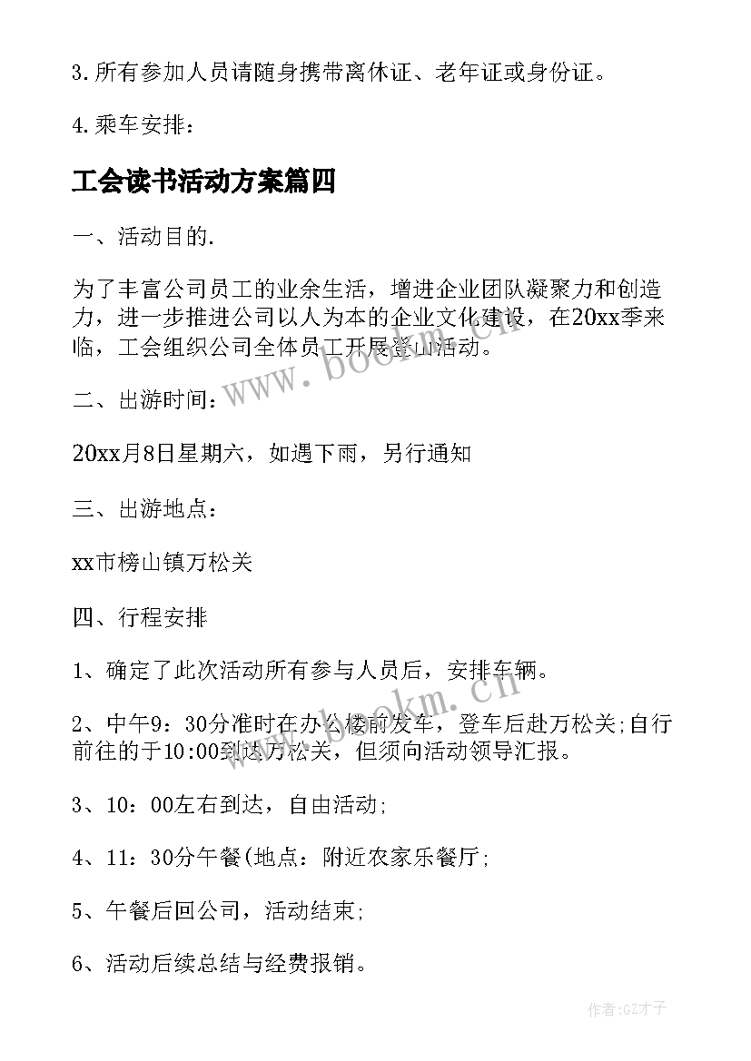 最新工会读书活动方案 元宵节工会活动通知(精选5篇)