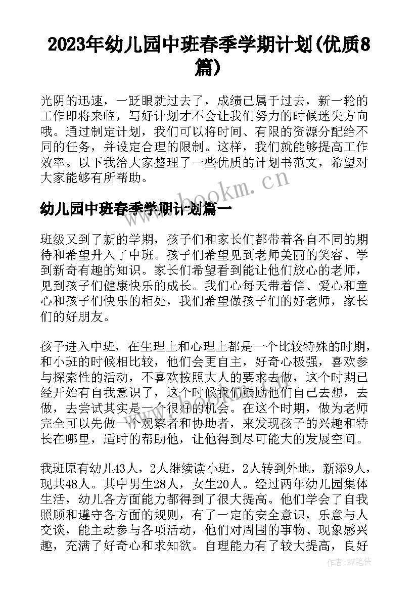 2023年幼儿园中班春季学期计划(优质8篇)