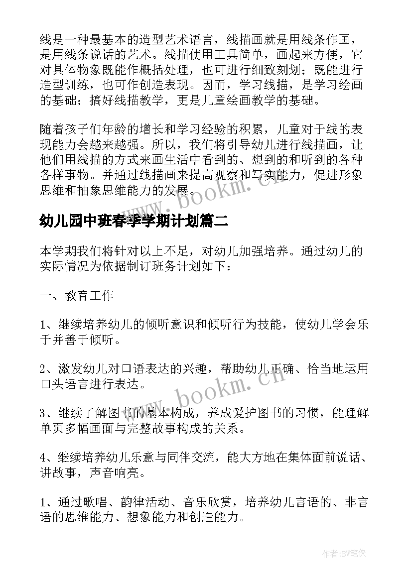 2023年幼儿园中班春季学期计划(优质8篇)