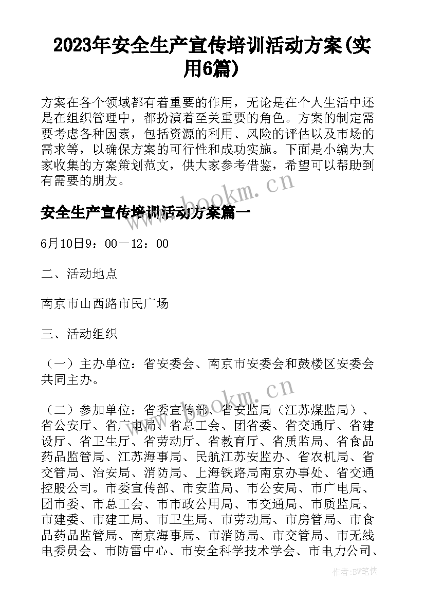 2023年安全生产宣传培训活动方案(实用6篇)