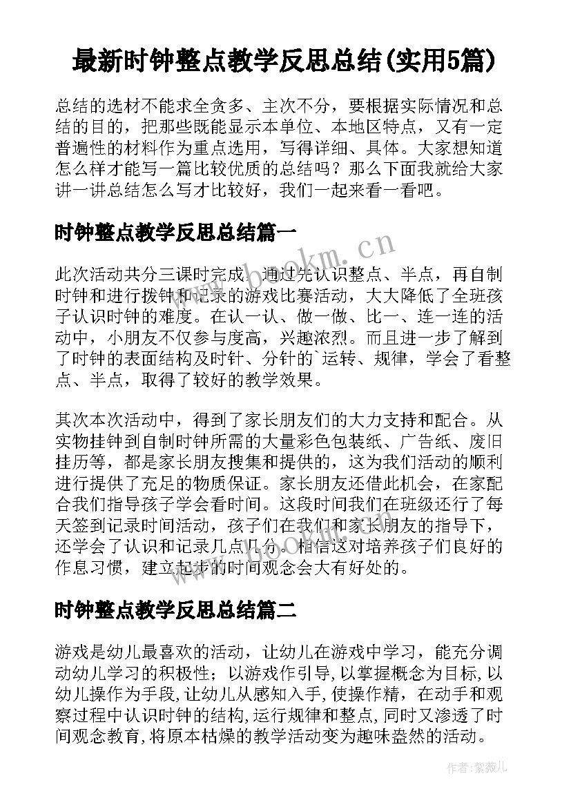 最新时钟整点教学反思总结(实用5篇)