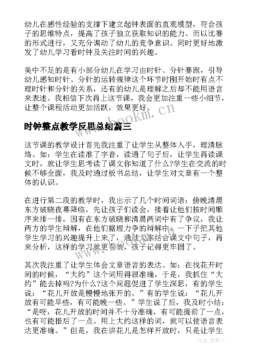 最新时钟整点教学反思总结(实用5篇)