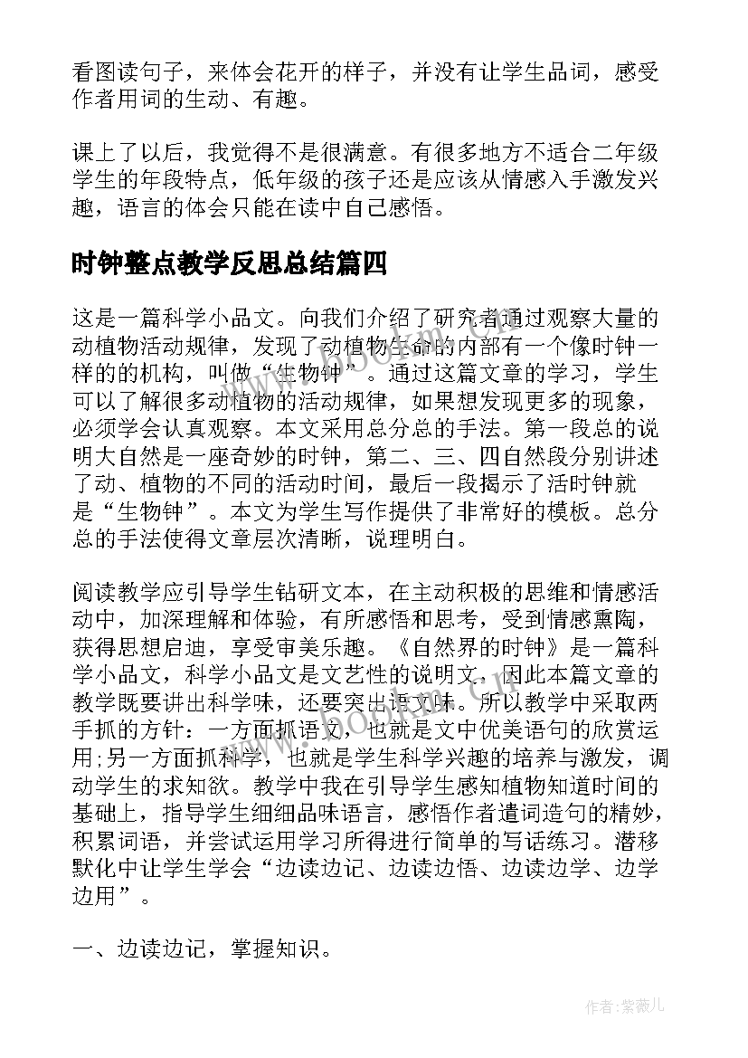 最新时钟整点教学反思总结(实用5篇)