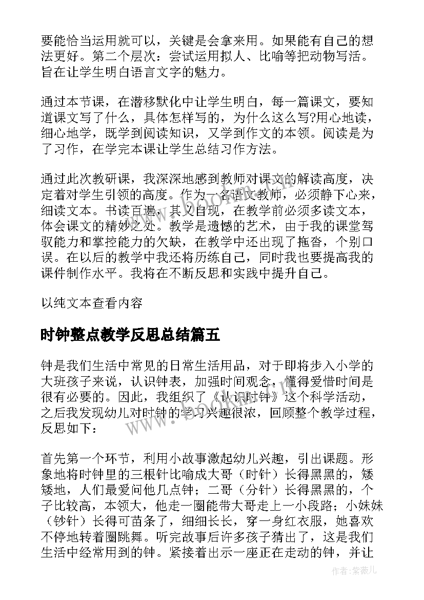 最新时钟整点教学反思总结(实用5篇)