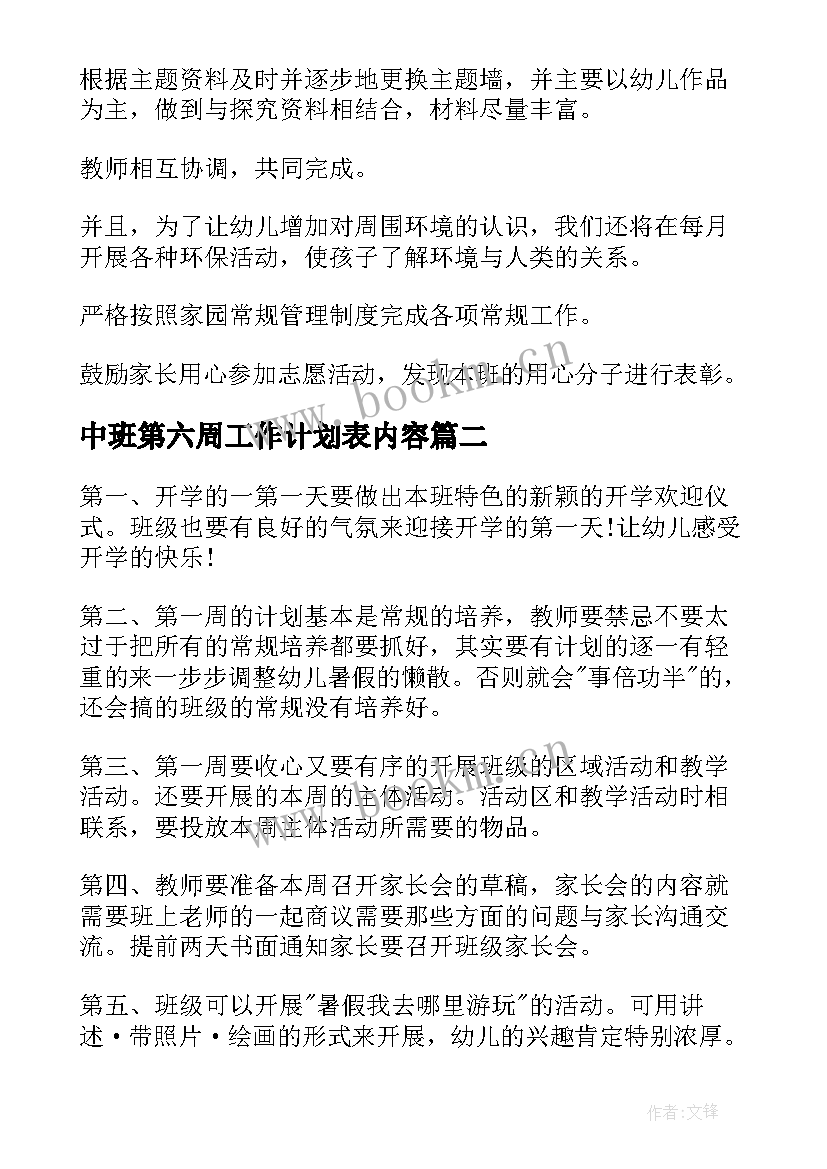 最新中班第六周工作计划表内容 幼儿园中班周工作计划表集锦(模板5篇)