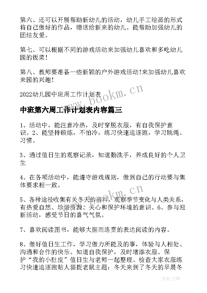 最新中班第六周工作计划表内容 幼儿园中班周工作计划表集锦(模板5篇)