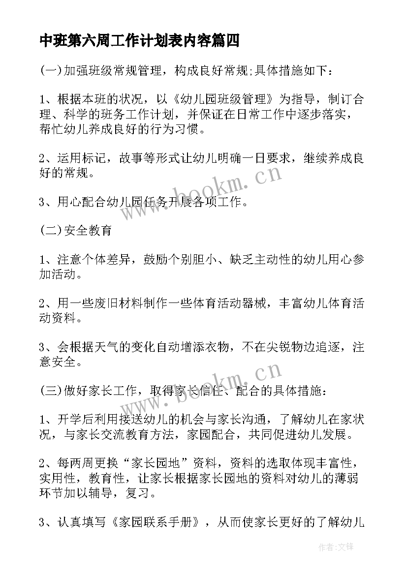 最新中班第六周工作计划表内容 幼儿园中班周工作计划表集锦(模板5篇)