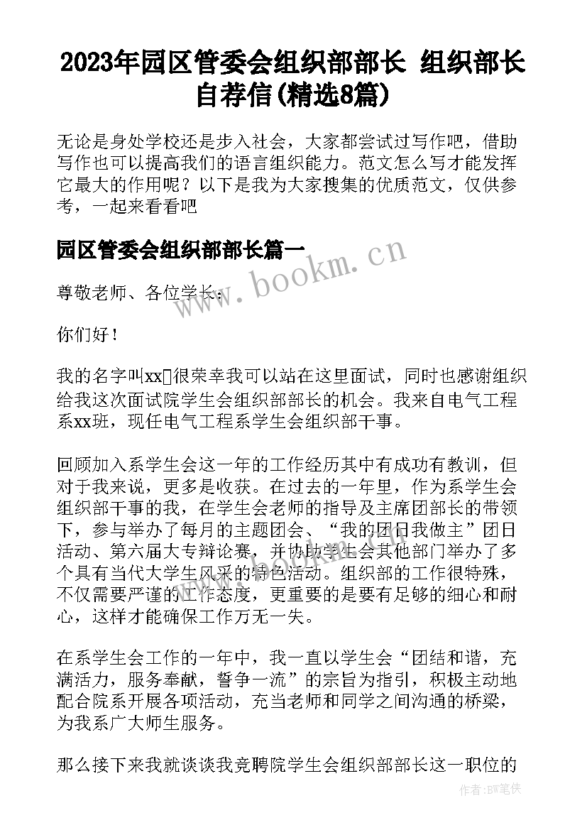 2023年园区管委会组织部部长 组织部长自荐信(精选8篇)