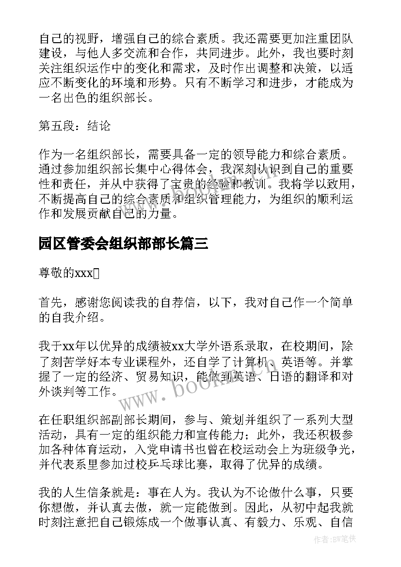 2023年园区管委会组织部部长 组织部长自荐信(精选8篇)