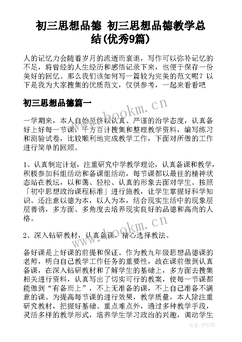 初三思想品德 初三思想品德教学总结(优秀9篇)