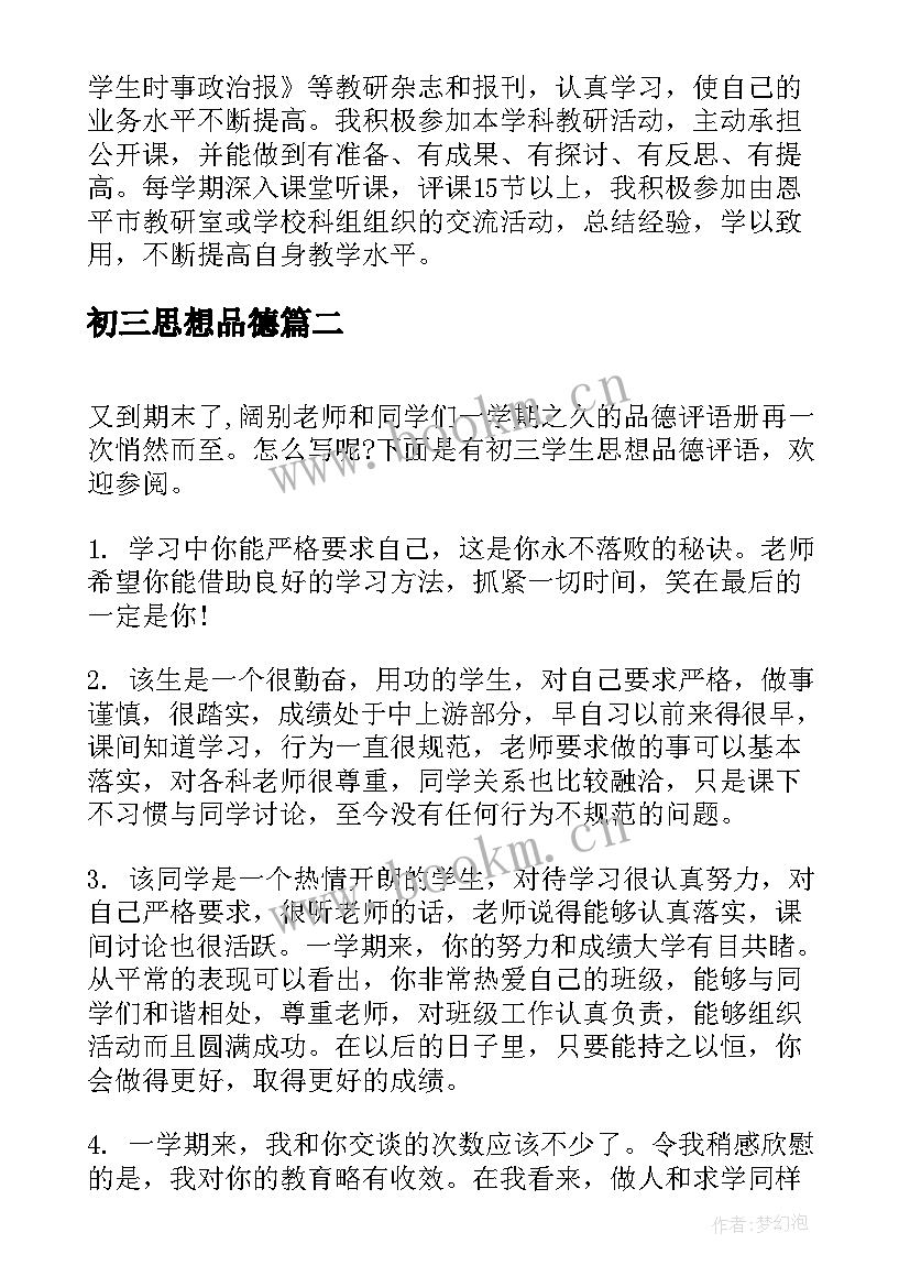 初三思想品德 初三思想品德教学总结(优秀9篇)