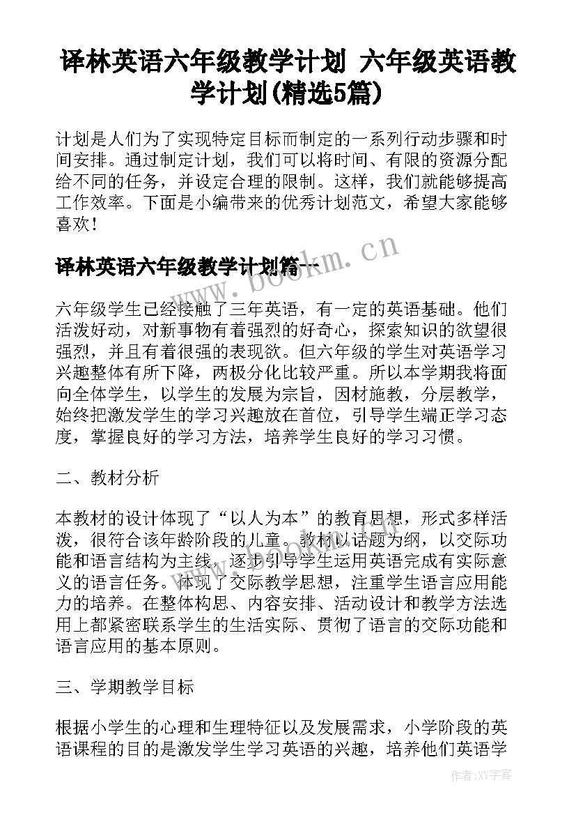 译林英语六年级教学计划 六年级英语教学计划(精选5篇)