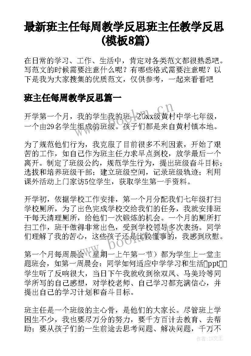 最新班主任每周教学反思 班主任教学反思(模板8篇)