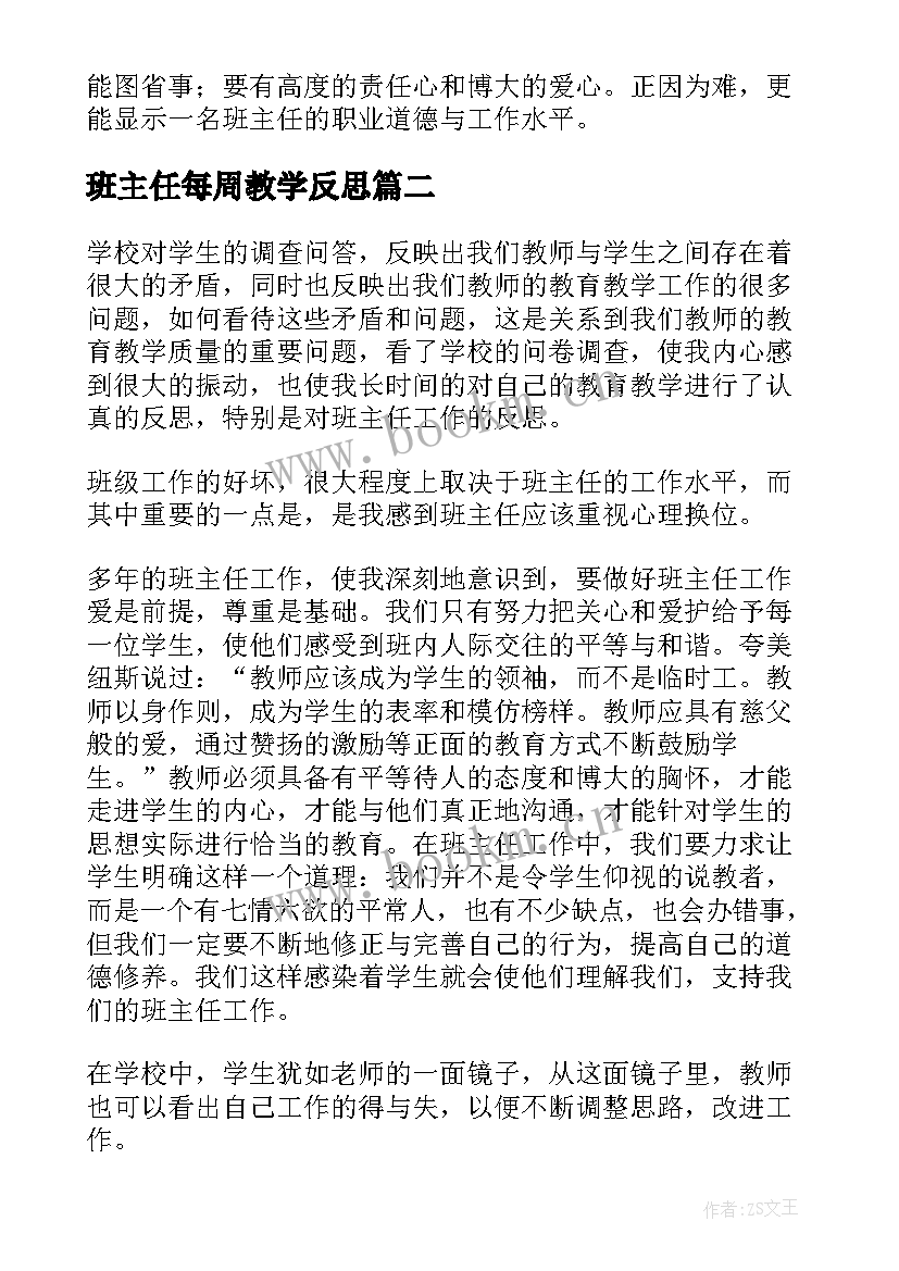 最新班主任每周教学反思 班主任教学反思(模板8篇)