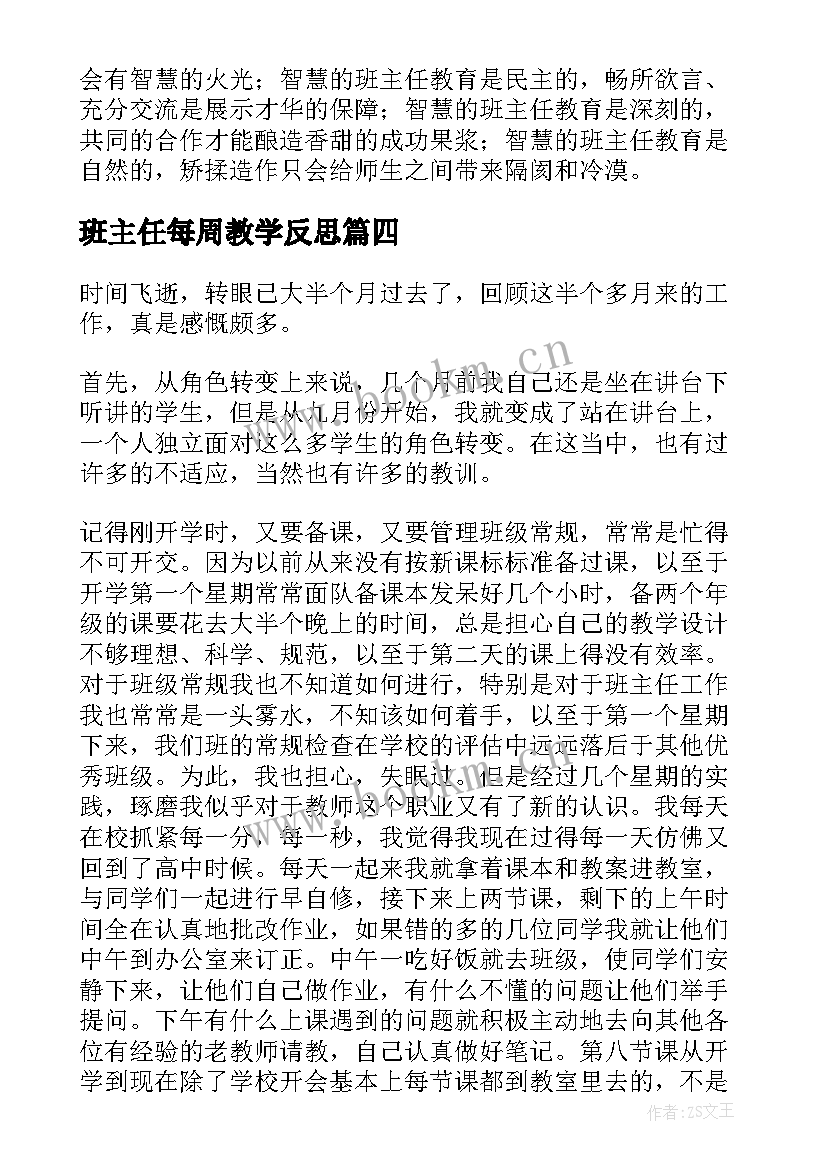 最新班主任每周教学反思 班主任教学反思(模板8篇)