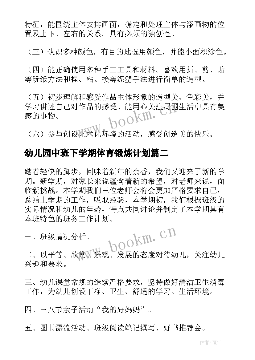 最新幼儿园中班下学期体育锻炼计划 中班下学期教学计划(优秀8篇)