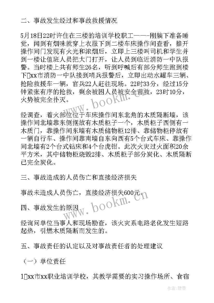 2023年火灾的报告公文写作 火灾事故调查报告(实用10篇)