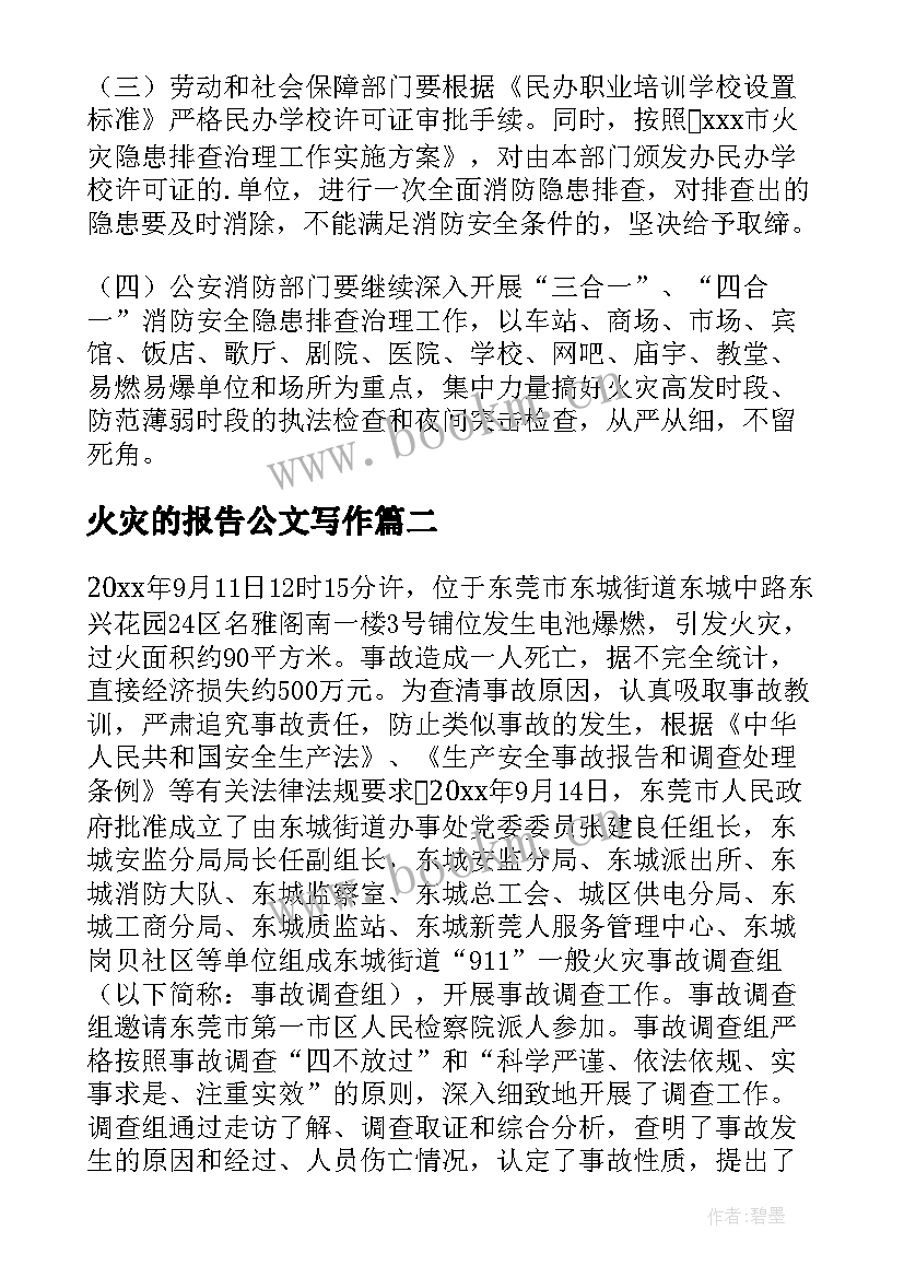 2023年火灾的报告公文写作 火灾事故调查报告(实用10篇)