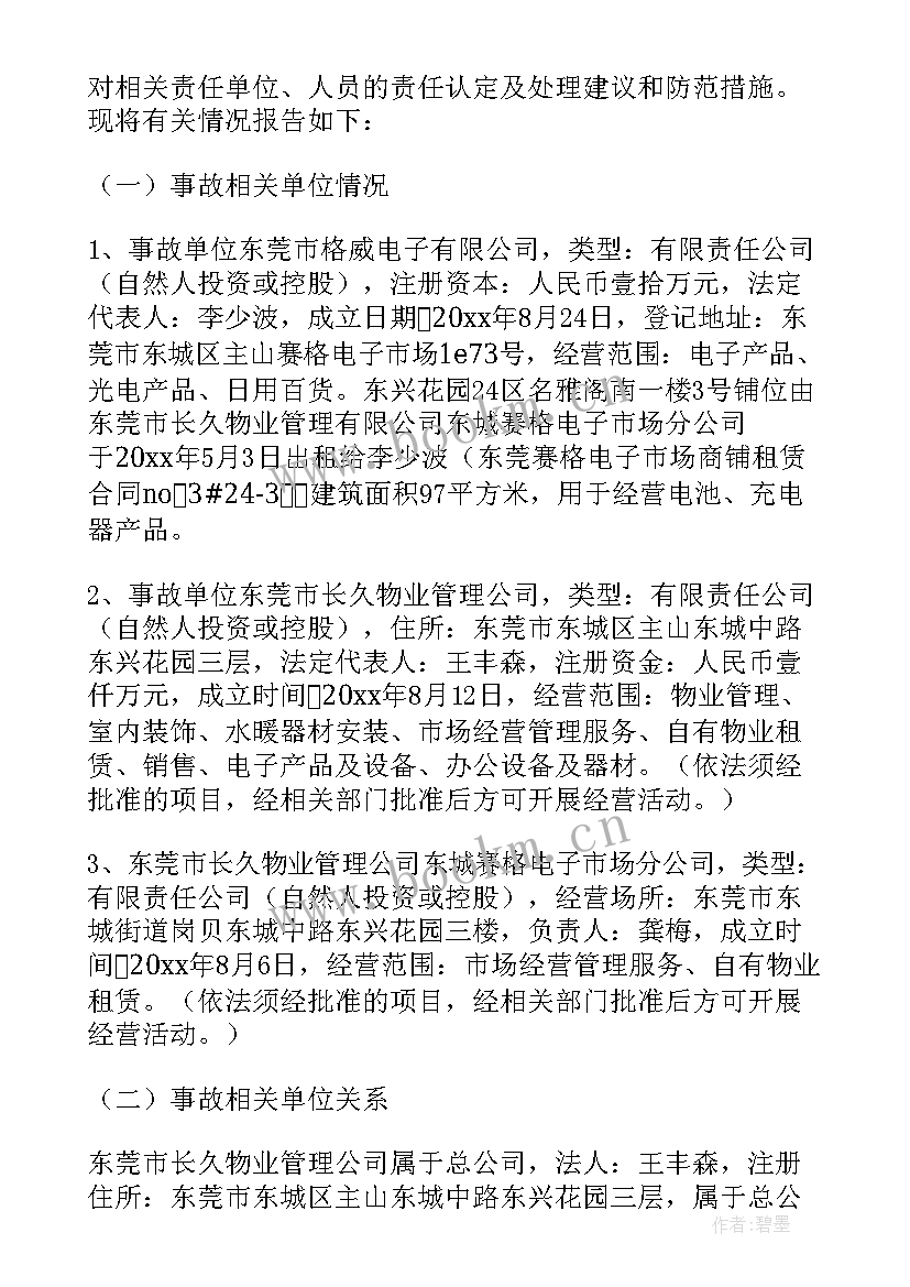 2023年火灾的报告公文写作 火灾事故调查报告(实用10篇)