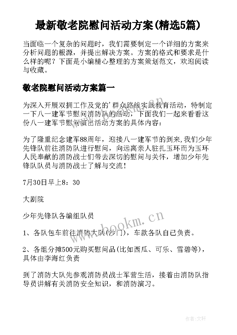 最新敬老院慰问活动方案(精选5篇)