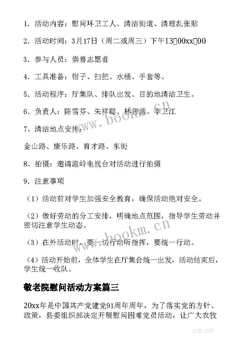 最新敬老院慰问活动方案(精选5篇)