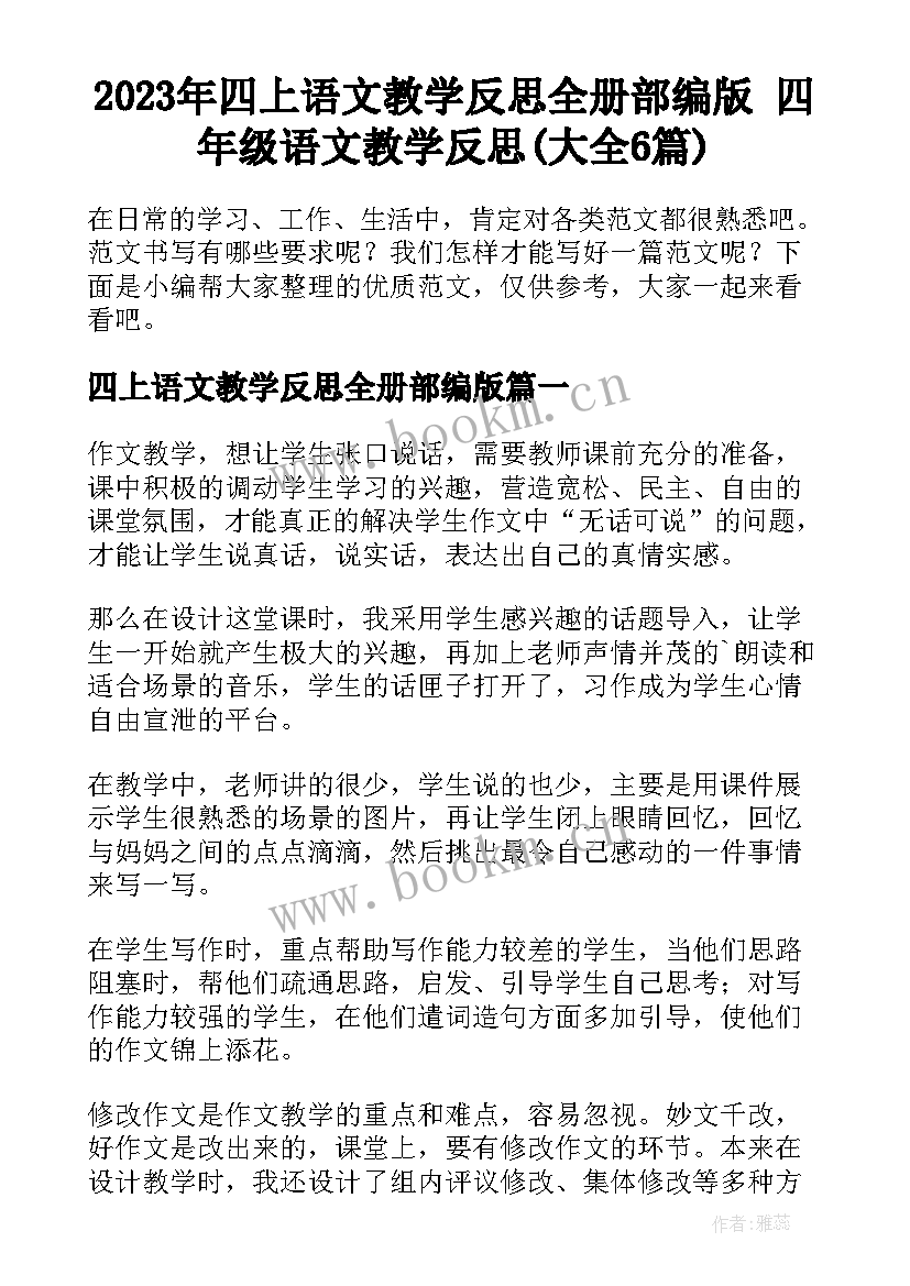 2023年四上语文教学反思全册部编版 四年级语文教学反思(大全6篇)